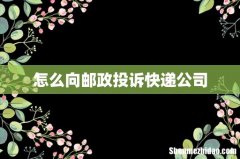 怎么向邮政投诉快递公司