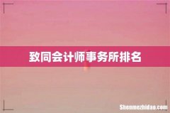 致同会计师事务所排名
