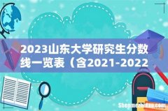含2021-2022历年复试 2023山东大学研究生分数线一览表