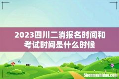 2023四川二消报名时间和考试时间是什么时候