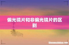 偏光镜片和非偏光镜片的区别