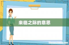 来临之际的意思