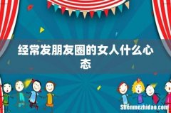 经常发朋友圈的女人什么心态