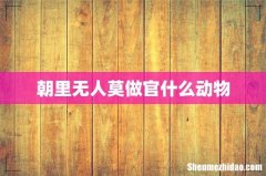 朝里无人莫做官什么动物