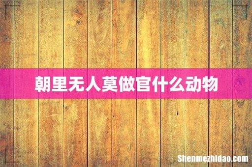 朝里无人莫做官什么动物