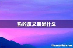 热的反义词是什么