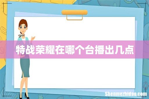 特战荣耀在哪个台播出几点