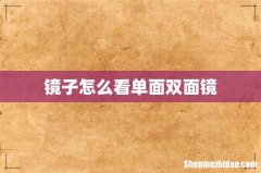 镜子怎么看单面双面镜