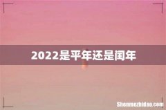 2022是平年还是闰年