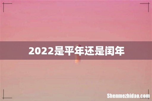 2022是平年还是闰年