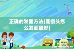 蒸馒头怎么发面最好 正确的发面方法