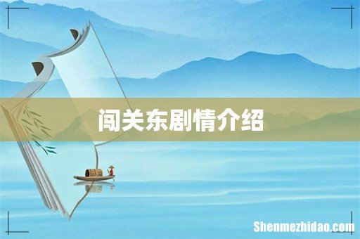 闯关东剧情介绍