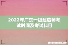 2022年广东一级建造师考试时间及考试科目
