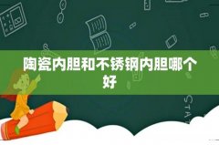 陶瓷内胆和不锈钢内胆哪个好