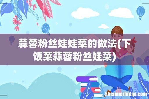 下饭菜蒜蓉粉丝娃菜 蒜蓉粉丝娃娃菜的做法