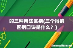 三个得的区别口诀是什么？ 的三种用法区别