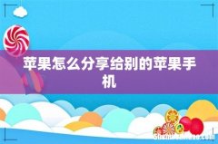 苹果怎么分享给别的苹果手机