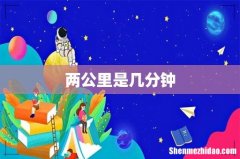 两公里是几分钟