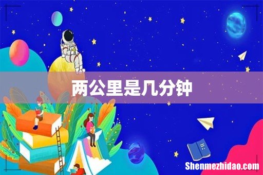 两公里是几分钟