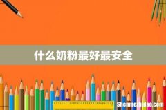 什么奶粉最好最安全