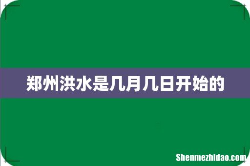 郑州洪水是几月几日开始的