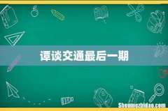 谭谈交通最后一期