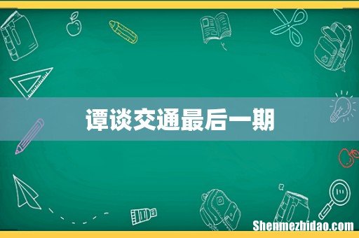 谭谈交通最后一期