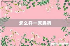 怎么开一家民宿