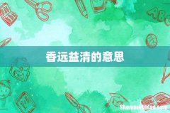 香远益清的意思