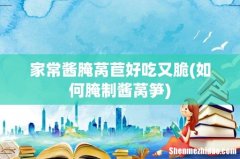 如何腌制酱莴笋 家常酱腌莴苣好吃又脆