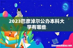 2023巴彦淖尔公办本科大学有哪些
