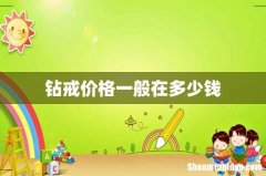 钻戒价格一般在多少钱