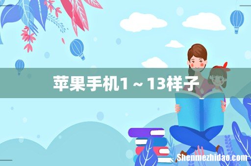苹果手机1～13样子