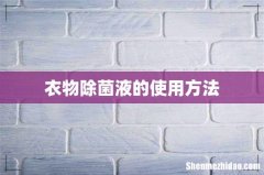 衣物除菌液的使用方法