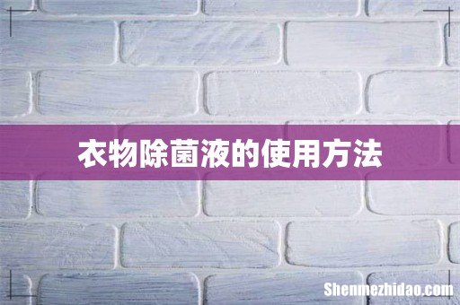 衣物除菌液的使用方法