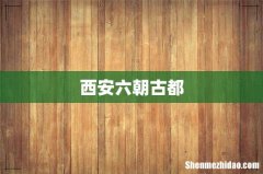 西安六朝古都