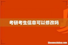 考研考生信息可以修改吗
