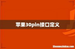 苹果30pin接口定义