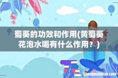 黄蜀葵花泡水喝有什么作用？ 蜀葵的功效和作用