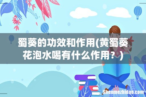 黄蜀葵花泡水喝有什么作用? 蜀葵的功效和作用