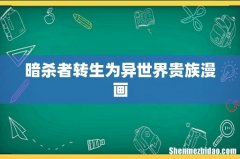 暗杀者转生为异世界贵族漫画