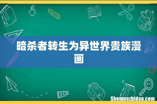 暗杀者转生为异世界贵族漫画