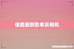 佳能最新款单反相机