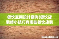餐饮店装修小技巧有哪些餐饮店装修风格有哪些 餐饮空间设计案例