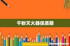 干粉灭火器保质期