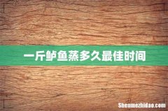 一斤鲈鱼蒸多久最佳时间