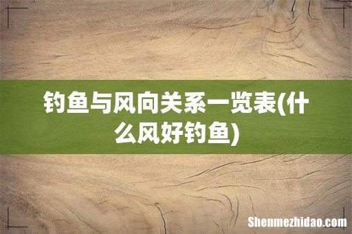 什么风好钓鱼 钓鱼与风向关系一览表