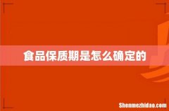 食品保质期是怎么确定的