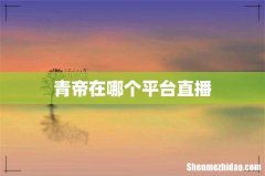 青帝在哪个平台直播