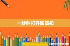 一秒钟打开防盗扣